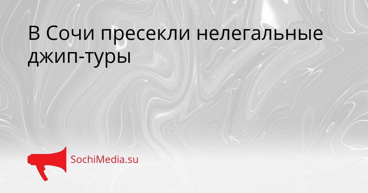 В Сочи пресекли нелегальные джип-туры Сгенерировано