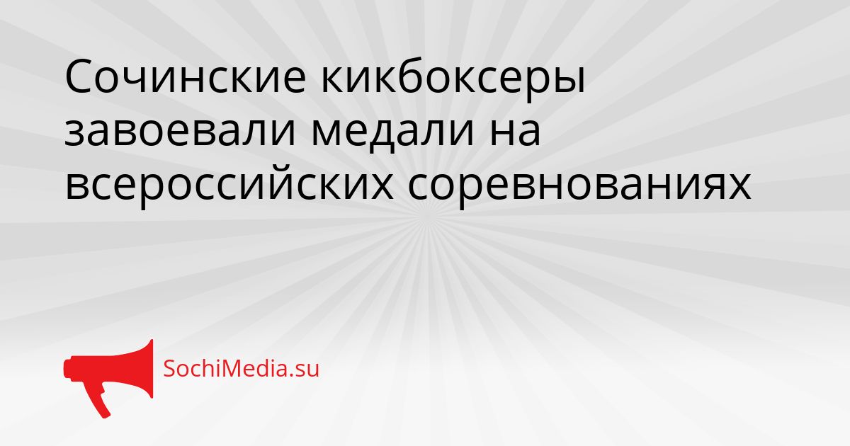 Сочинские кикбоксеры завоевали медали на всероссийских соревнованиях Сгенерировано