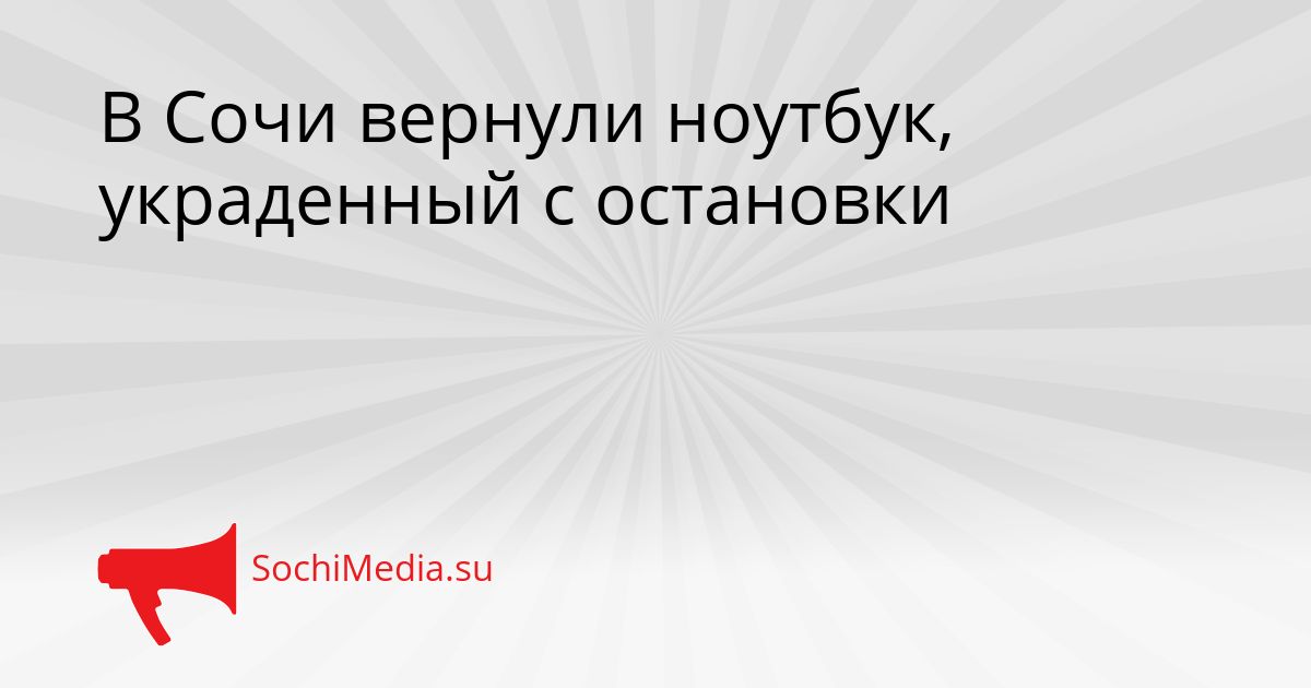 В Сочи вернули ноутбук, украденный с остановки Сгенерировано