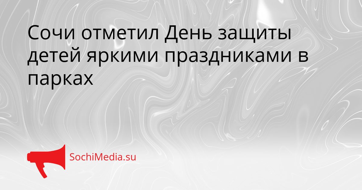 Сочи отметил День защиты детей яркими праздниками в парках Сгенерировано