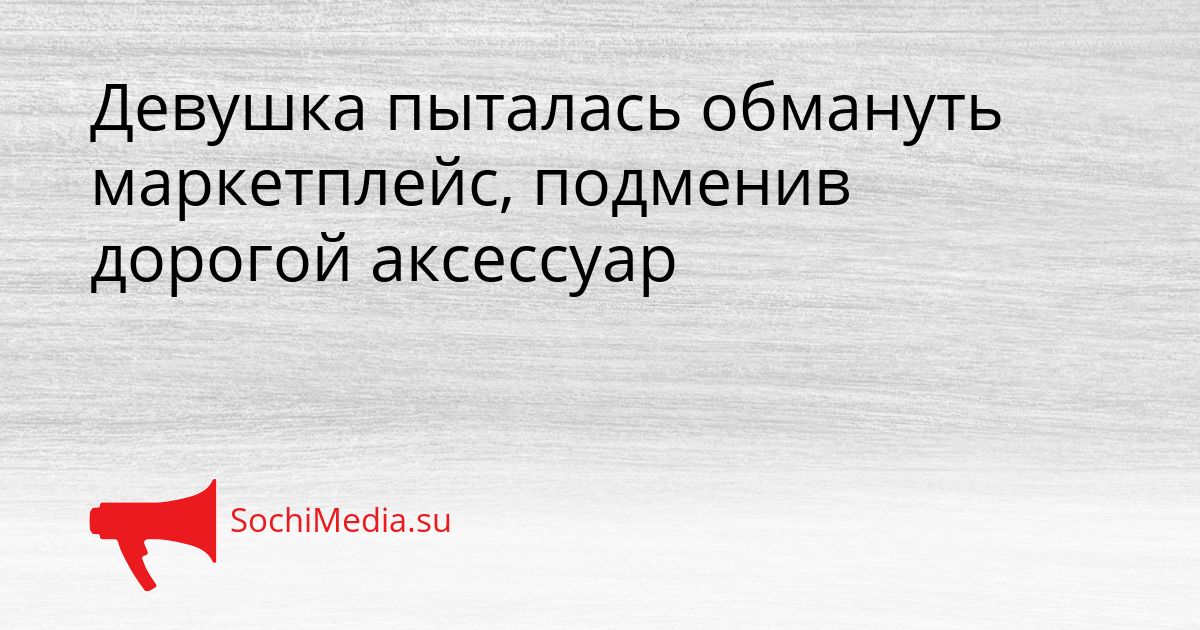 Девушка пыталась обмануть маркетплейс, подменив дорогой аксессуар Сгенерировано