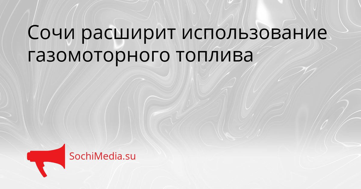 Сочи расширит использование газомоторного топлива Сгенерировано