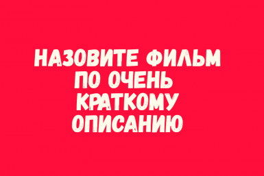 Скучным описанием не обмануть того, кто назубок знает советскую киноклассику - тест для зрителей