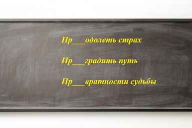Пре- или при-? Создано при помощи ИИ