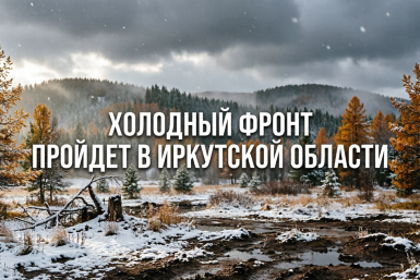 Ожидается холодный фронт: синоптики о погоде в Иркутской области до конца недели создано при помощи ИИ