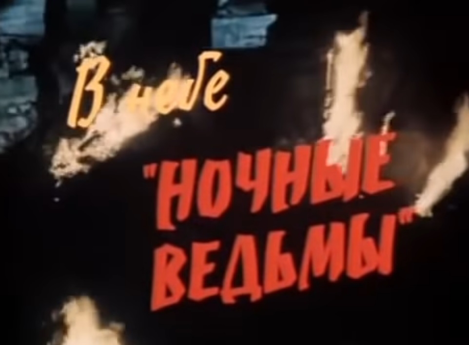 Кадр из фильма "В небе "ночные ведьмы""