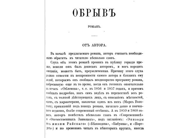 Роман И. А. Гончарова "Обрыв" — первая публикация (журнал "Вестник Европы", 1869, № 1)