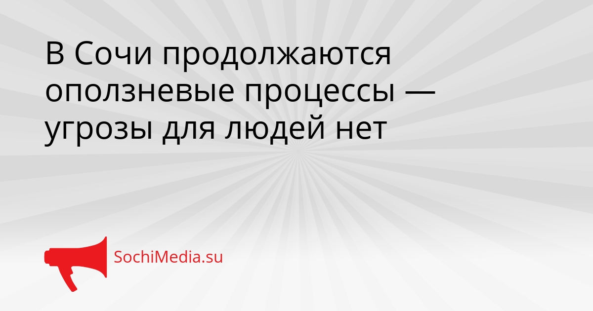 В Сочи продолжаются оползневые процессы — угрозы для людей нет Сгенерировано
