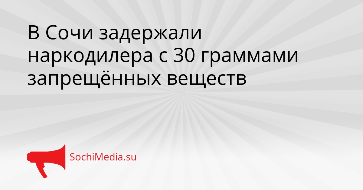 В Сочи задержали наркодилера с 30 граммами запрещённых веществ Сгенерировано