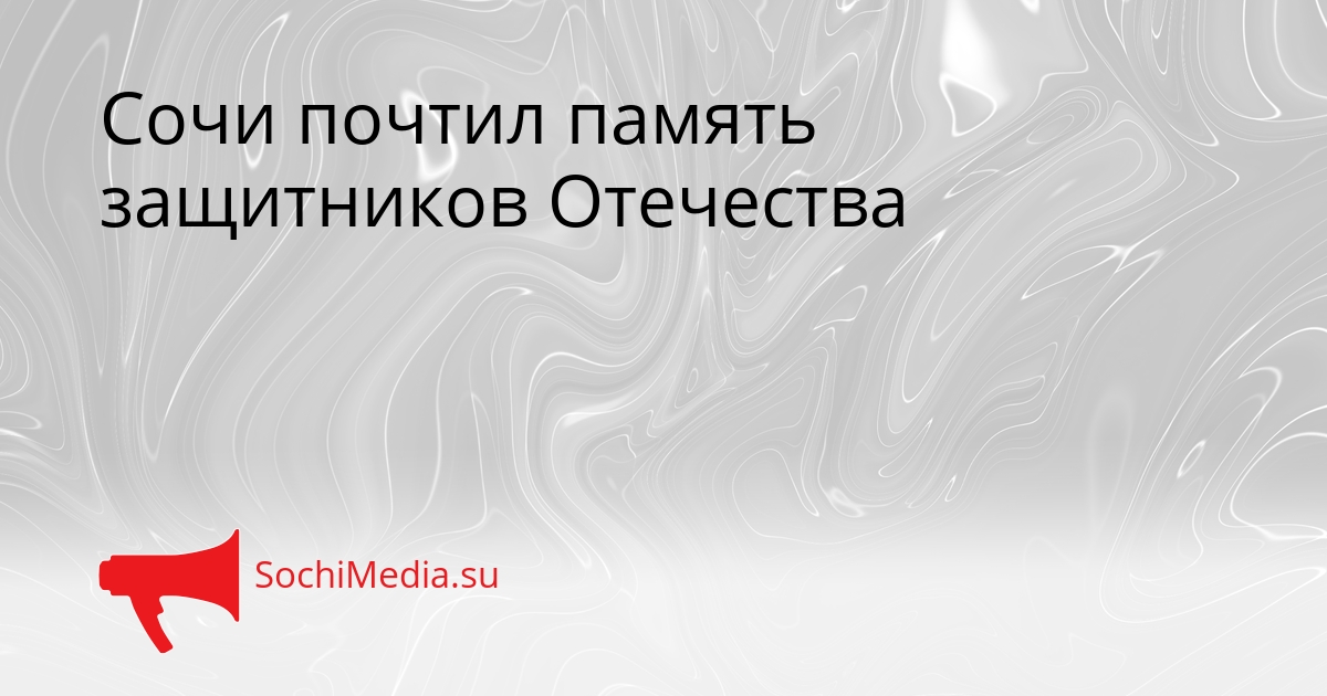 Сочи почтил память защитников Отечества Сгенерировано