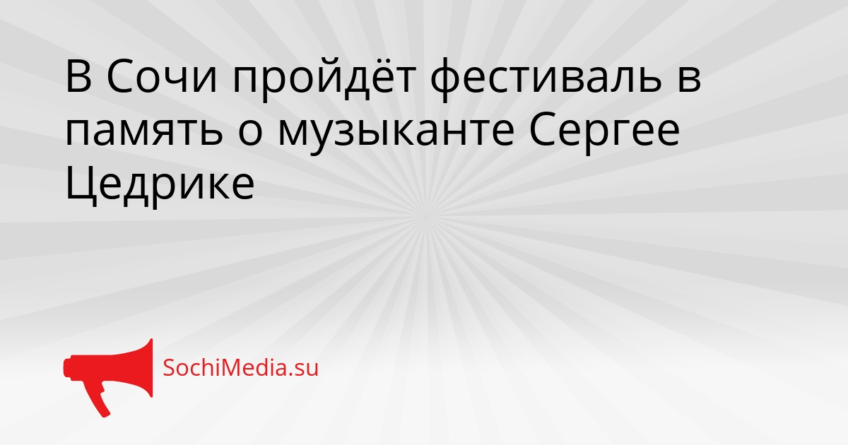 В Сочи пройдёт фестиваль в память о музыканте Сергее Цедрике Сгенерировано
