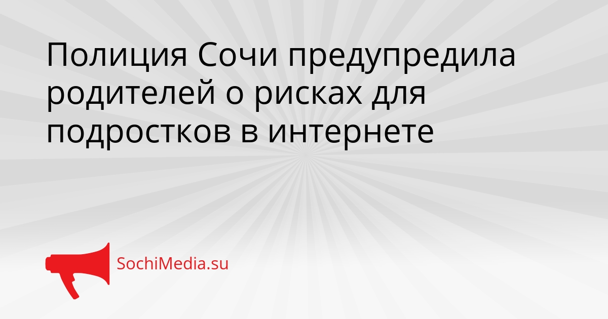 Полиция Сочи предупредила родителей о рисках для подростков в интернете Сгенерировано