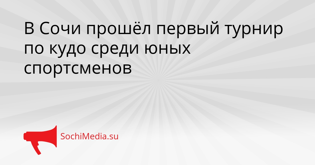 В Сочи прошёл первый турнир по кудо среди юных спортсменов Сгенерировано