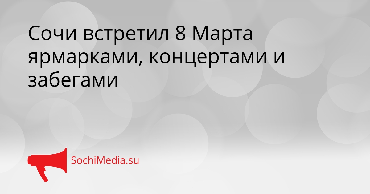 Сочи встретил 8 Марта ярмарками, концертами и забегами Сгенерировано