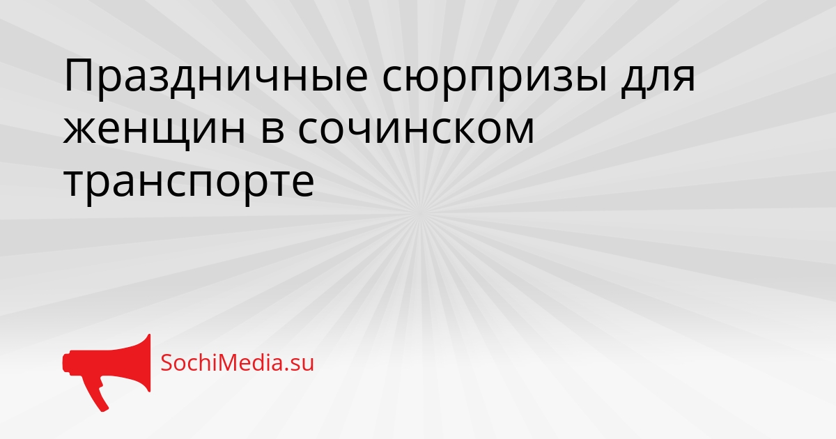 Праздничные сюрпризы для женщин в сочинском транспорте Сгенерировано