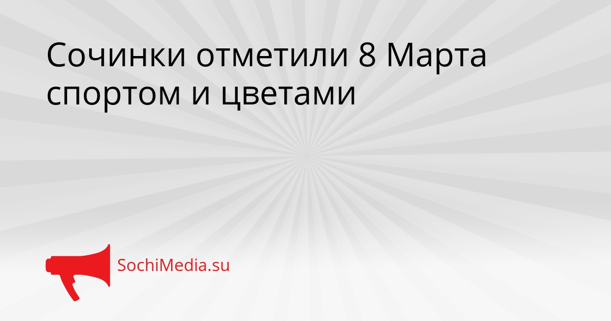 Сочинки отметили 8 Марта спортом и цветами Сгенерировано