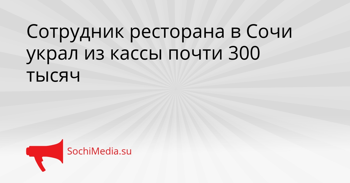 Сотрудник ресторана в Сочи украл из кассы почти 300 тысяч Сгенерировано