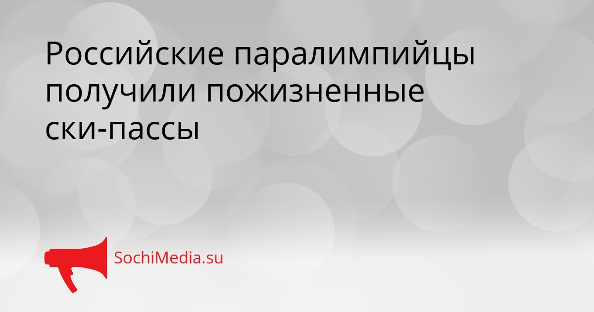 Российские паралимпийцы получили пожизненные ски-пассы Сгенерировано