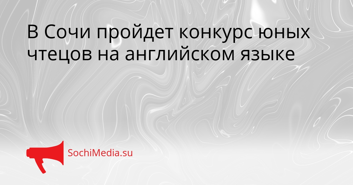 В Сочи пройдет конкурс юных чтецов на английском языке Сгенерировано
