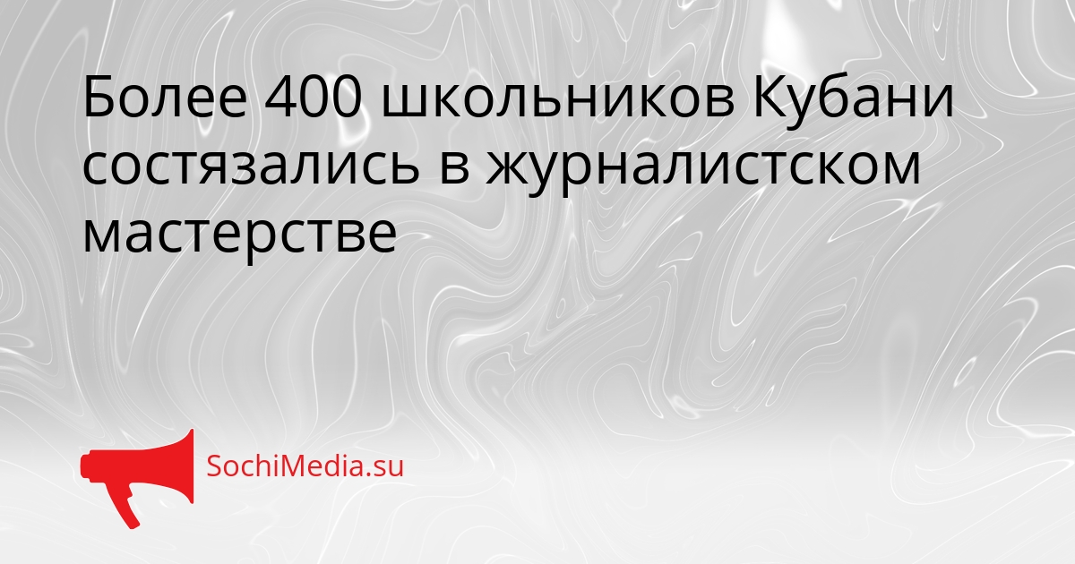 Более 400 школьников Кубани состязались в журналистском мастерстве Сгенерировано