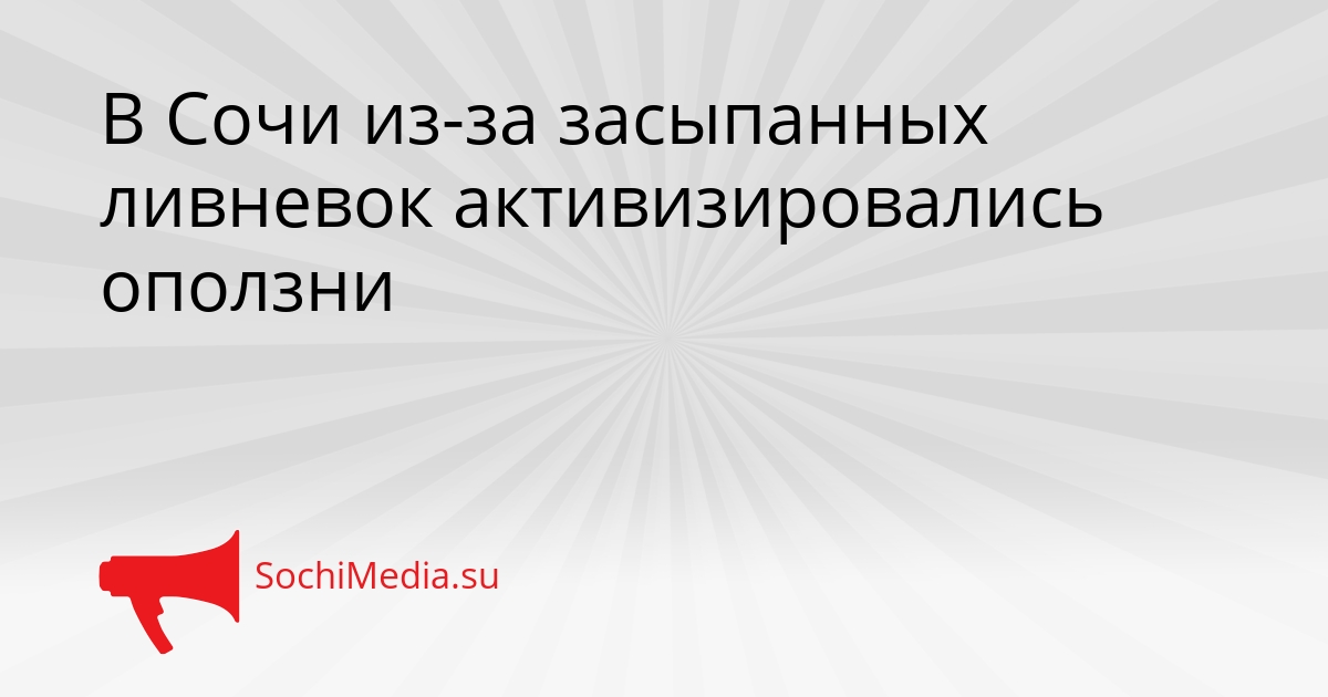 В Сочи из-за засыпанных ливневок активизировались оползни Сгенерировано