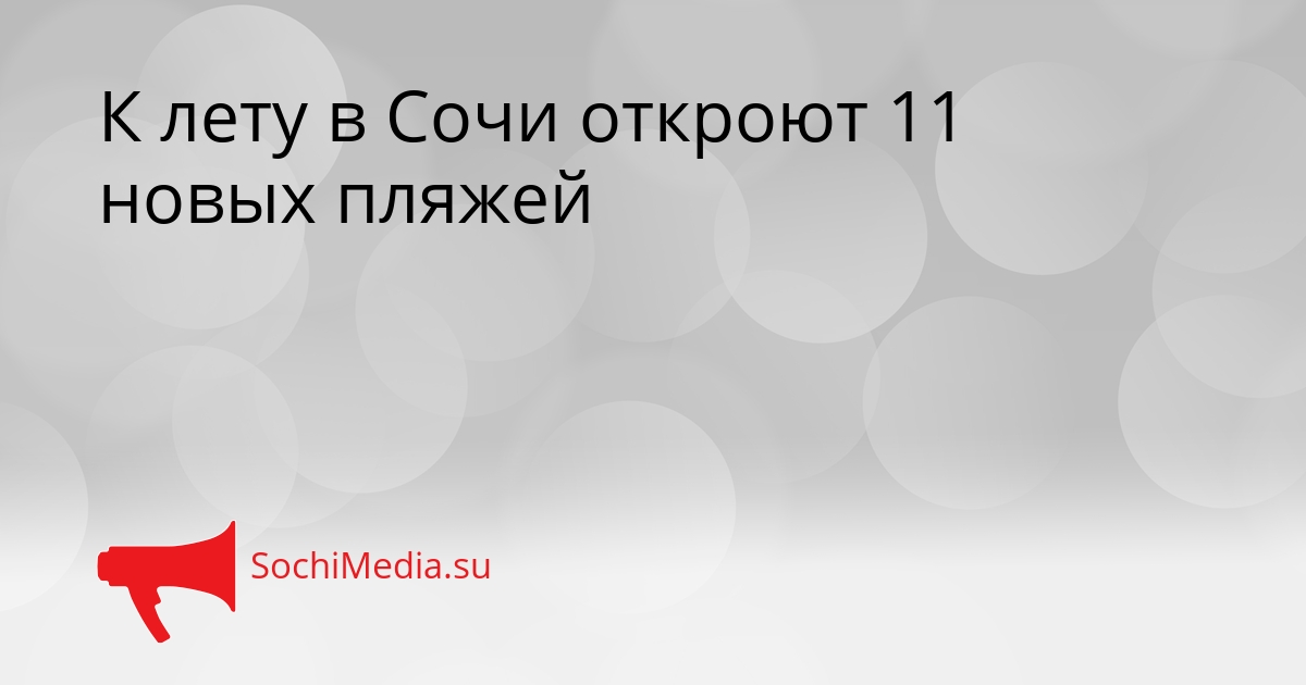 К лету в Сочи откроют 11 новых пляжей Сгенерировано