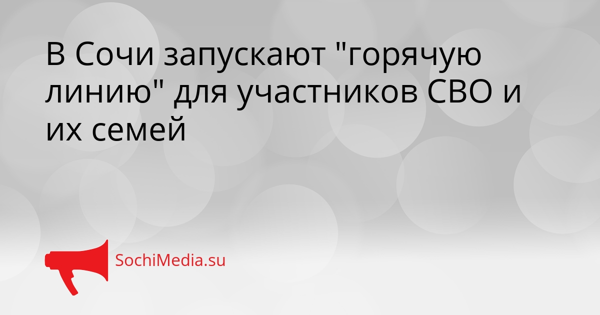 В Сочи запускают &quotгорячую линию&quot для участников СВО и их семей Сгенерировано