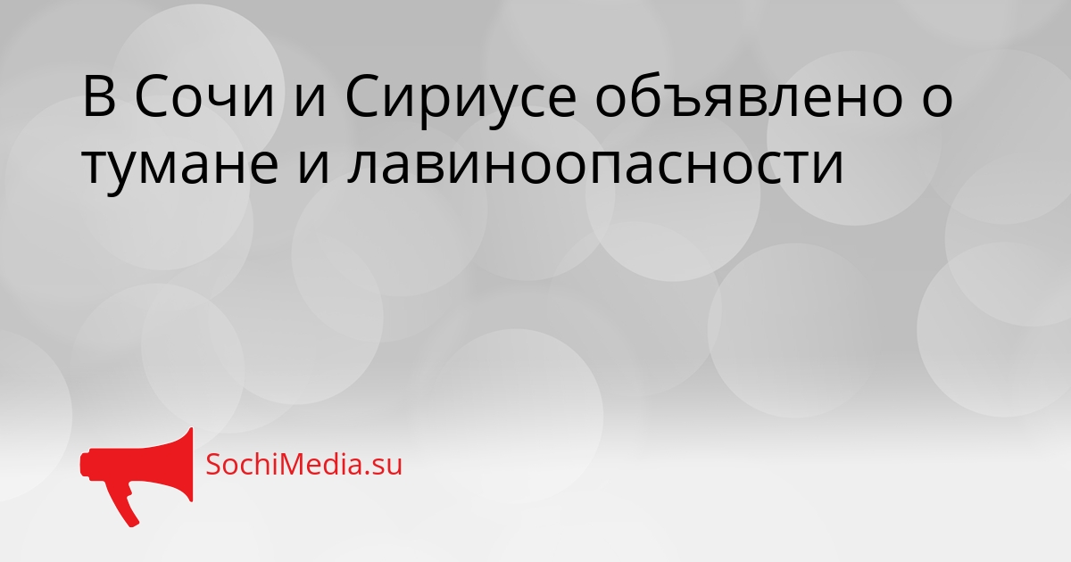 В Сочи и Сириусе объявлено о тумане и лавиноопасности Сгенерировано