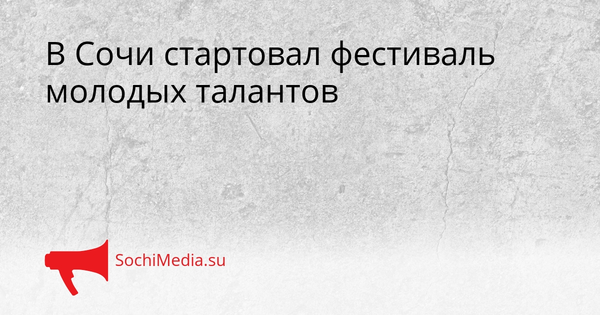 В Сочи стартовал фестиваль молодых талантов Сгенерировано