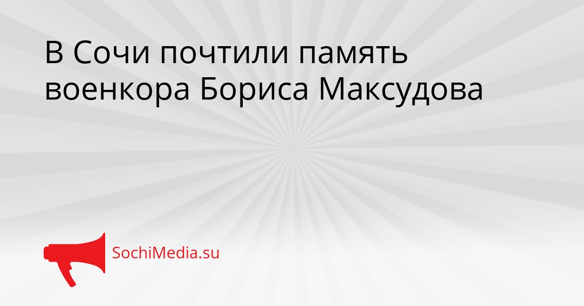 В Сочи почтили память военкора Бориса Максудова Сгенерировано