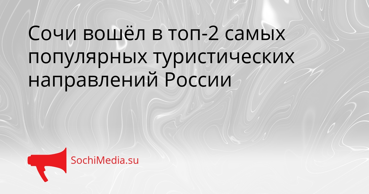 Сочи вошёл в топ-2 самых популярных туристических направлений России Сгенерировано
