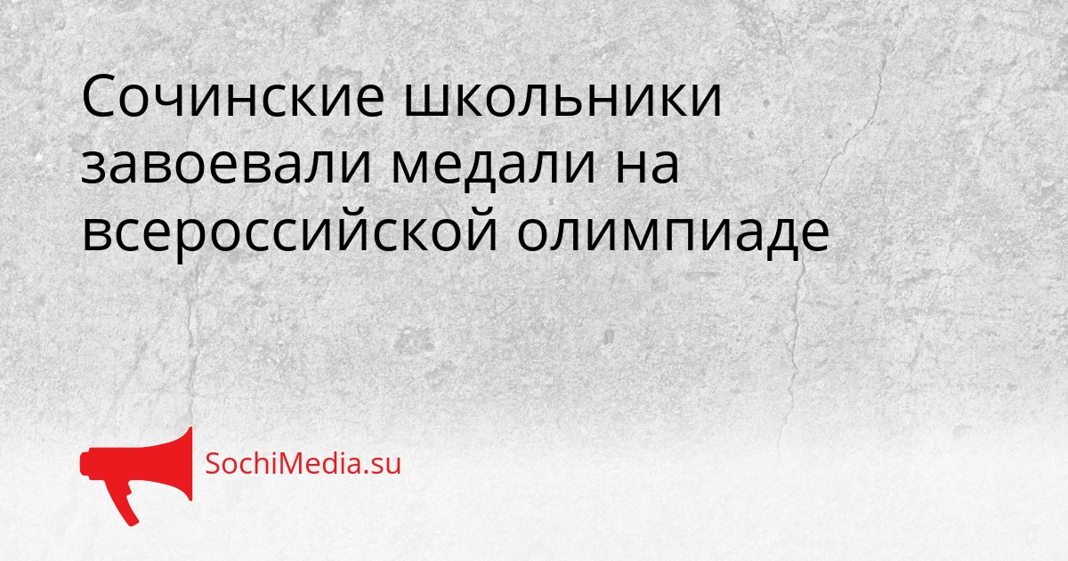 Сочинские школьники завоевали медали на всероссийской олимпиаде Сгенерировано