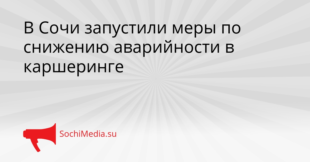 В Сочи запустили меры по снижению аварийности в каршеринге Сгенерировано