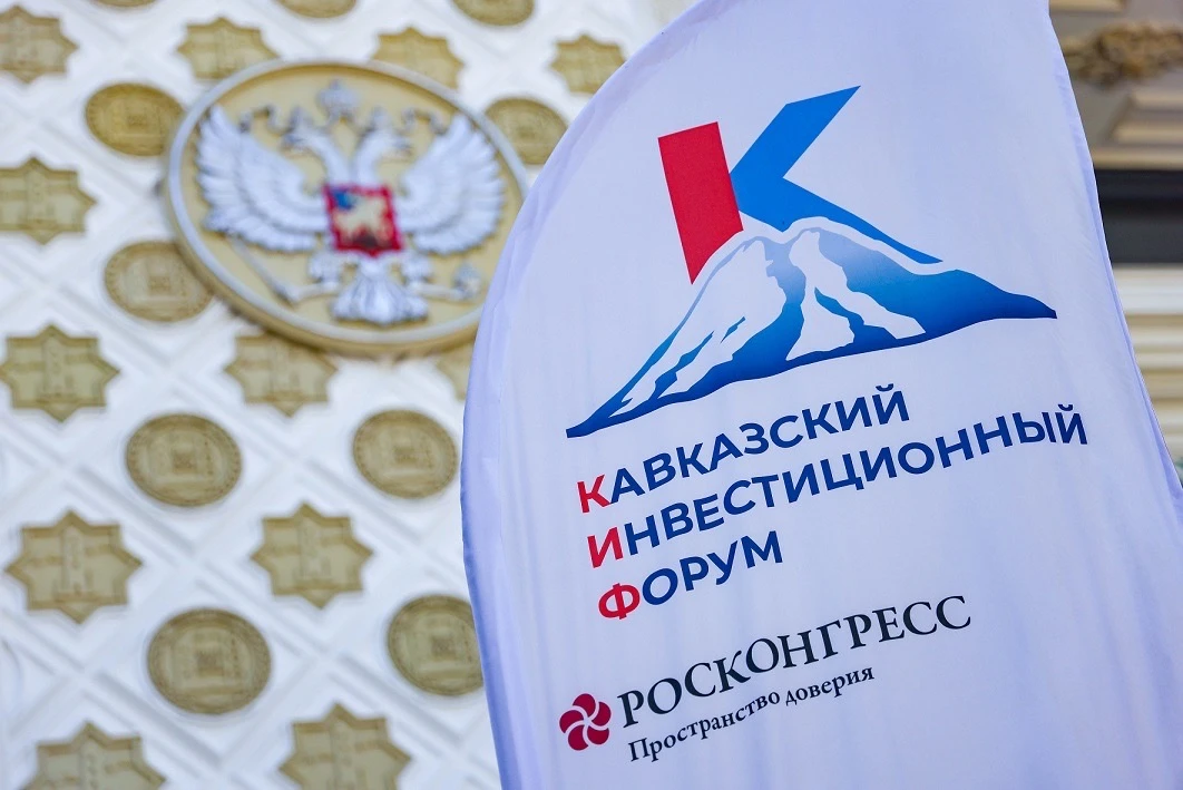Опубликована деловая программа Кавказского инвестиционного форума – 2026 Пресс-служба КИФ (12+)