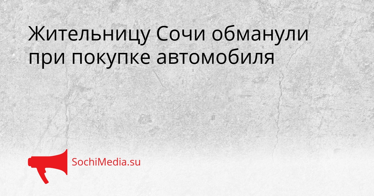 Жительницу Сочи обманули при покупке автомобиля Сгенерировано