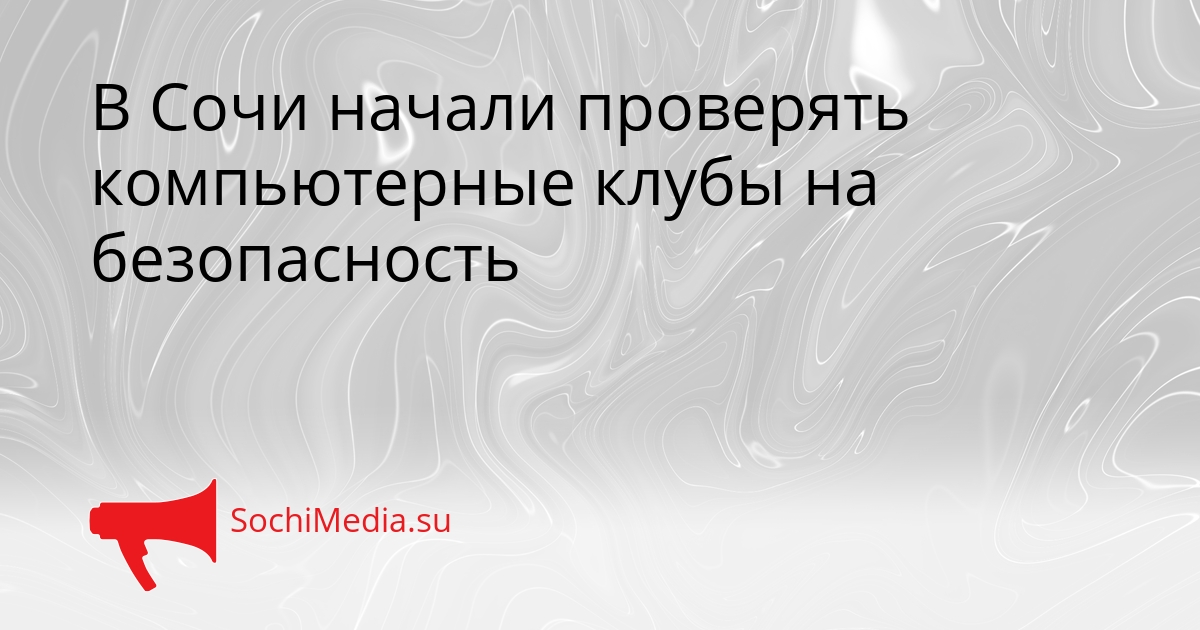 В Сочи начали проверять компьютерные клубы на безопасность Сгенерировано