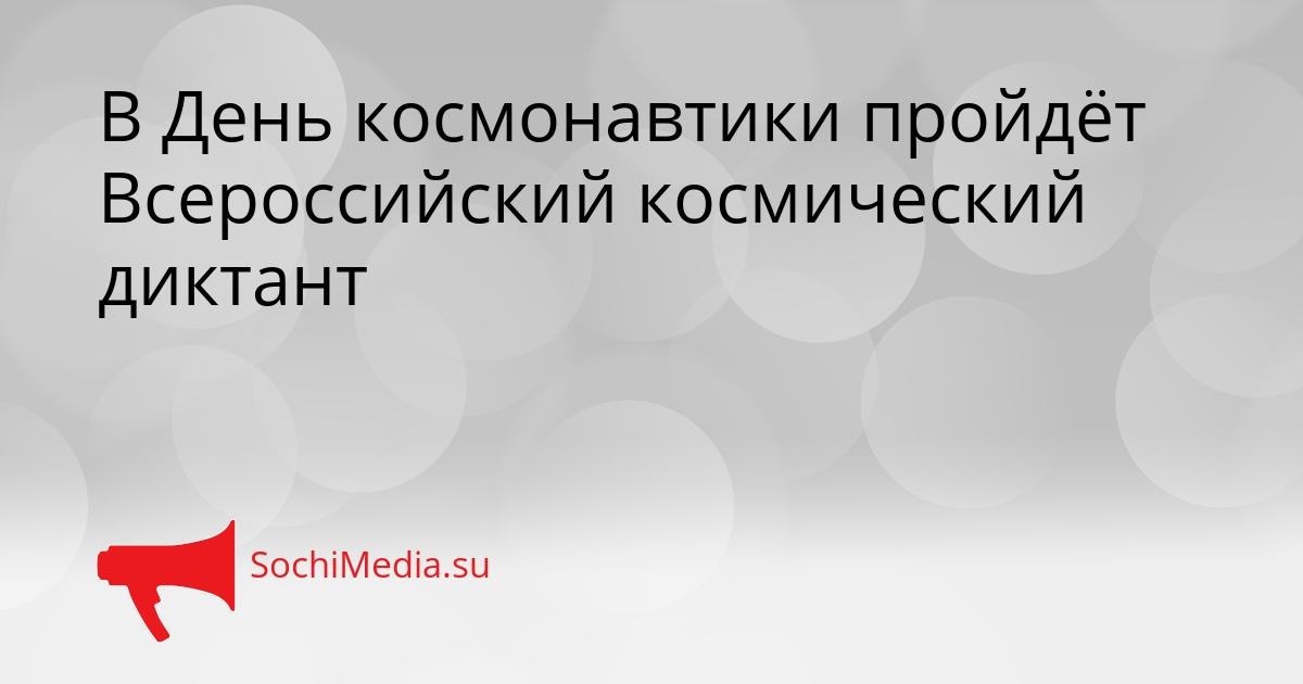 В День космонавтики пройдёт Всероссийский космический диктант Сгенерировано