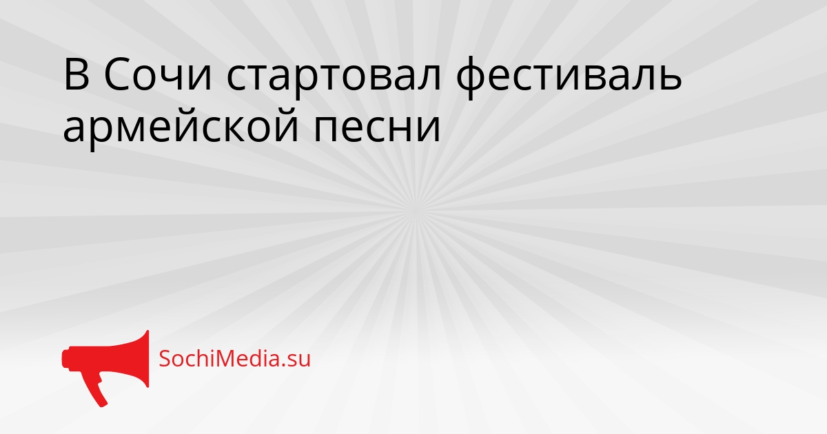 В Сочи стартовал фестиваль армейской песни Сгенерировано
