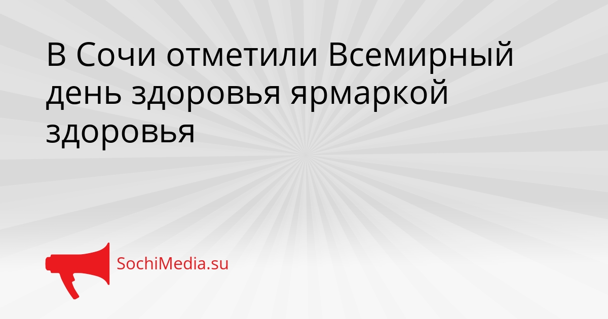 В Сочи отметили Всемирный день здоровья ярмаркой здоровья Сгенерировано