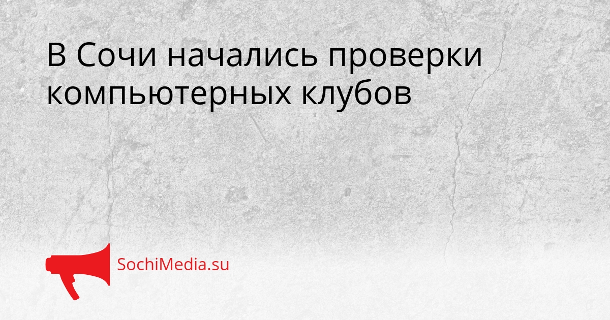 В Сочи начались проверки компьютерных клубов Сгенерировано