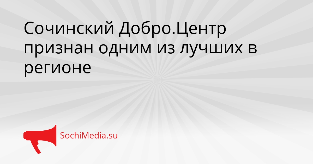 Сочинский Добро.Центр признан одним из лучших в регионе Сгенерировано