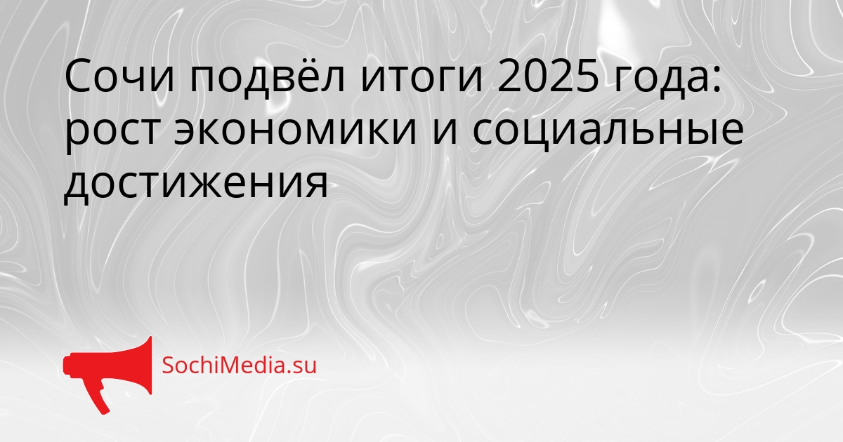 Сочи подвёл итоги 2025 года: рост экономики и социальные достижения Сгенерировано