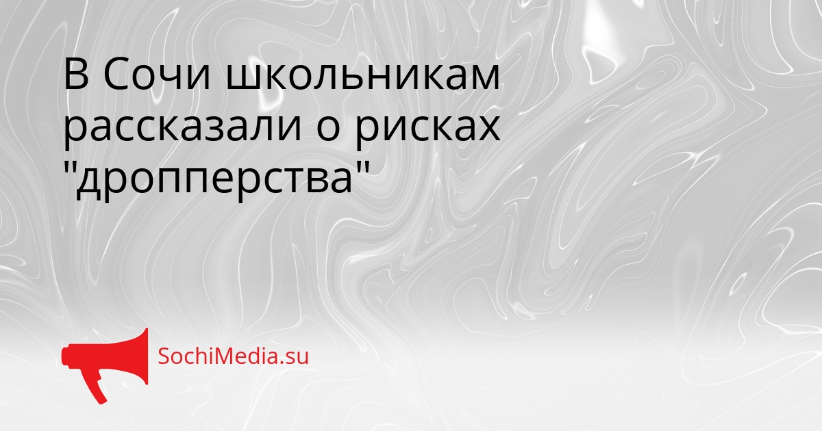 В Сочи школьникам рассказали о рисках &quotдропперства&quot Сгенерировано