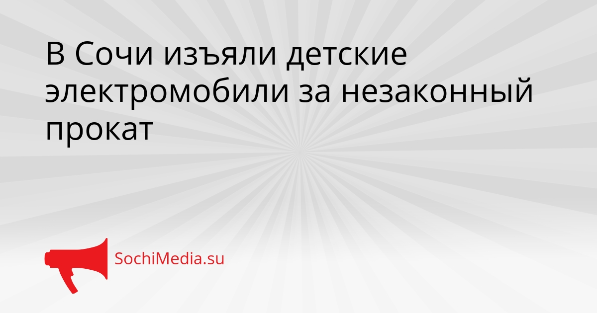 В Сочи изъяли детские электромобили за незаконный прокат Сгенерировано