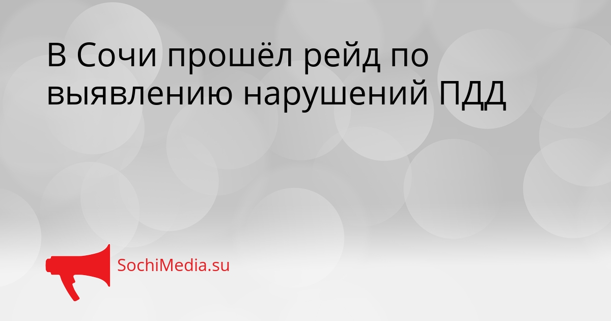 В Сочи прошёл рейд по выявлению нарушений ПДД Сгенерировано