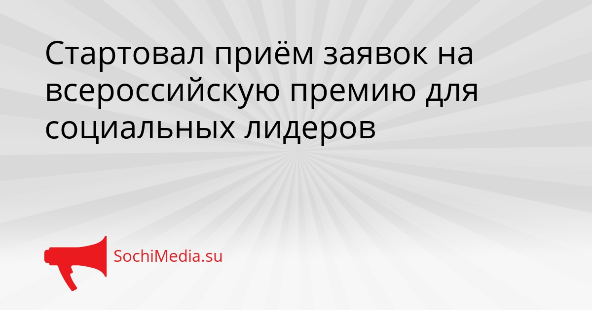 Стартовал приём заявок на всероссийскую премию для социальных лидеров Сгенерировано