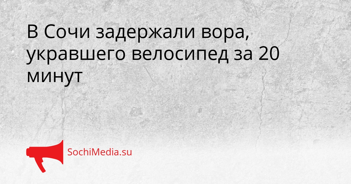 В Сочи задержали вора, укравшего велосипед за 20 минут Сгенерировано
