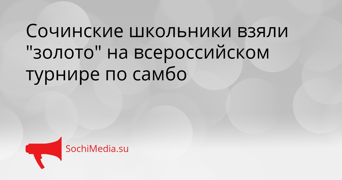 Сочинские школьники взяли &quotзолото&quot на всероссийском турнире по самбо Сгенерировано