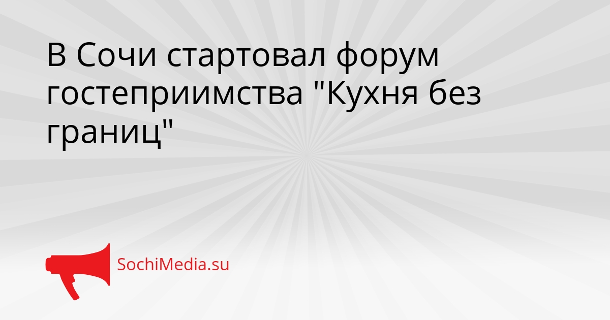 В Сочи стартовал форум гостеприимства &quotКухня без границ&quot Сгенерировано