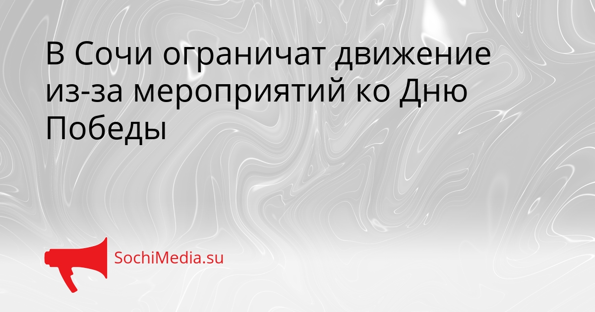 В Сочи ограничат движение из-за мероприятий ко Дню Победы Сгенерировано